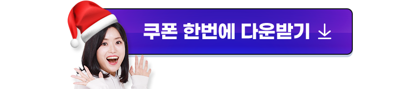 쿠폰 한번에 다운받기