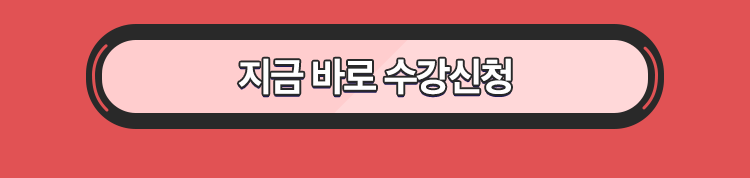 지금 바로 수강신청