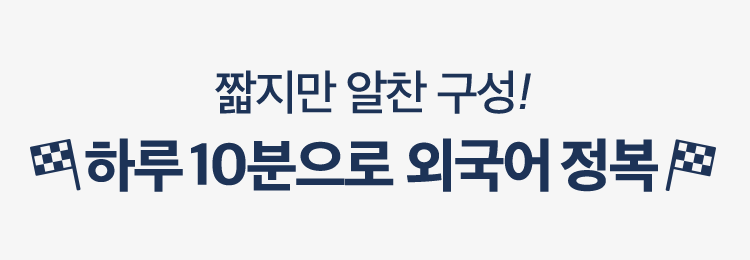짧지만 알찬 구성! 하루 10분으로 외국어 정복