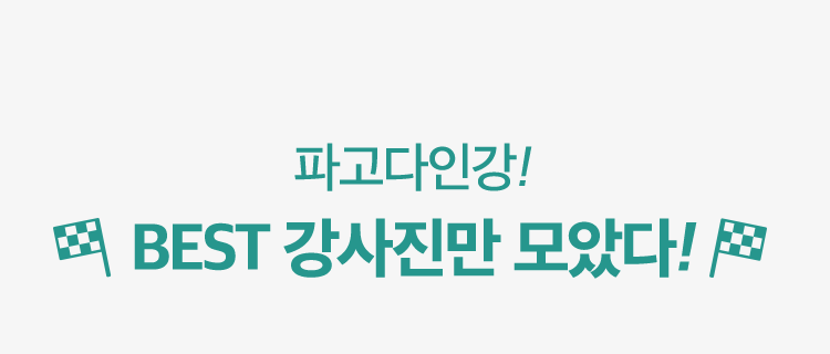 파고다인강 BEST강사진만 모았다!