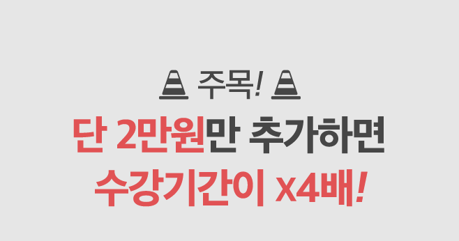 주목! 단 2만원만 추가하면 수강기간이 4배