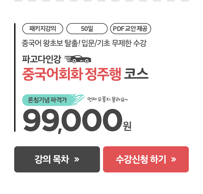 50일 중국어회화 정주행코스 론칭기념 파격가 99,000원