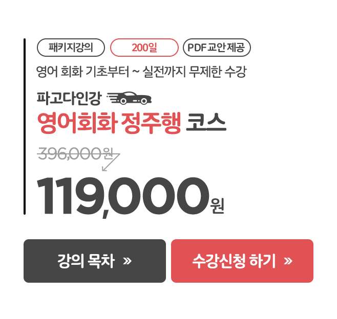 200일 영어회화 정주행코스 119,000원
