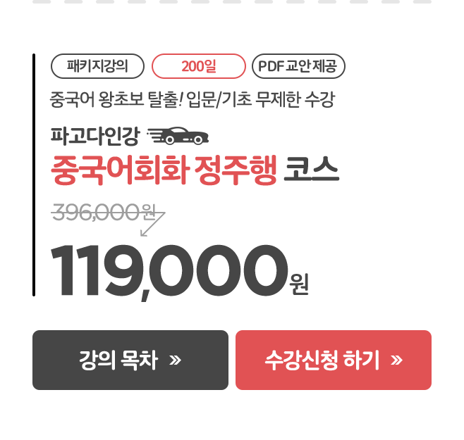 200일 중국어회화 정주행코스 119,000원