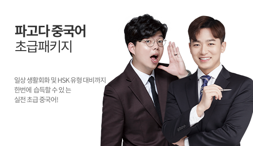 파고다 중국어 초급 전강좌 패키지  상품 고정이미지