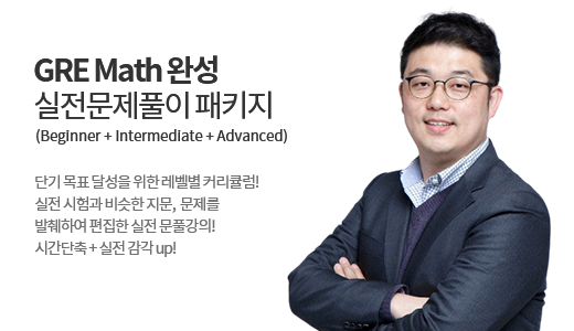 GRE Math 완성 실전문제풀이 패키지 (Beginner + Intermediate + Advanced) 상품 고정이미지