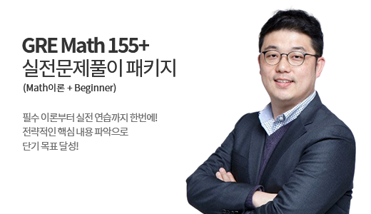 GRE Math 155+ 실전문제풀이 패키지</br>(Math이론+Beginner) 상품 고정이미지