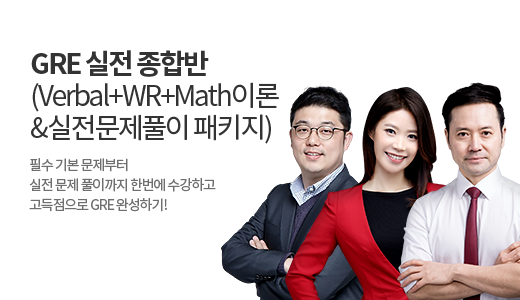 GRE 실전 종합반 (Verbal + WR + Math이론 & 실전문제풀이 패키지) 상품 고정이미지