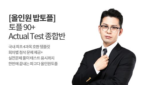 [올인원 밥토플] 토플 90+ Actual Test 종합반 상품 고정이미지