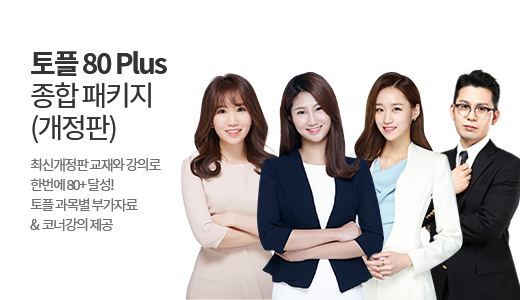 토플 80+ 종합 패키지  상품 고정이미지