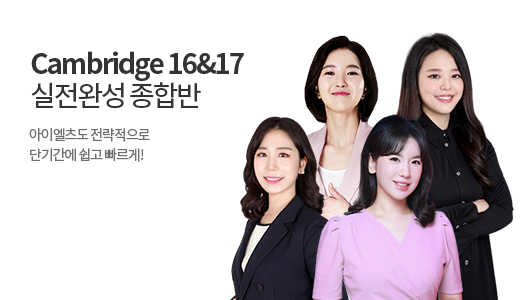 Cambridge IELTS 16&17 실전완성 종합반 (Academic) 상품 고정이미지
