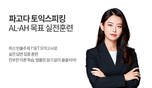 파고다 토익스피킹 AL-AH 목표 실전훈련 상품 고정이미지