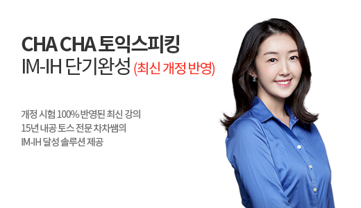 CHA CHA 토익스피킹 IM-IH 단기완성 <font color=red>(최신 개정 반영)</font> 상품 고정이미지