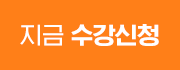 지금 수강신청