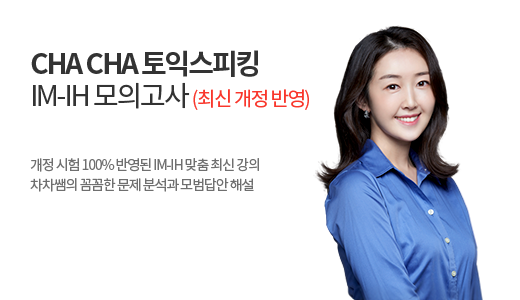 CHA CHA 토익스피킹 IM-IH 모의고사<font color=red><br>(최신 개정 반영)</font>(*첨삭 옵션 결제 상품) 상품 고정이미지