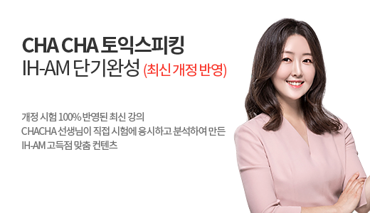 CHA CHA 토익스피킹 IH-AM 단기완성<br><font color=red>(최신 개정 반영)</font> 상품 고정이미지