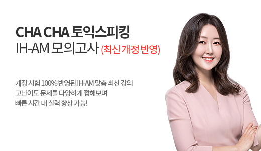 CHA CHA 토익스피킹 IH-AM 모의고사<br><font color=red>(최신 개정 반영)</font>(*첨삭 옵션 결제 상품) 상품 고정이미지
