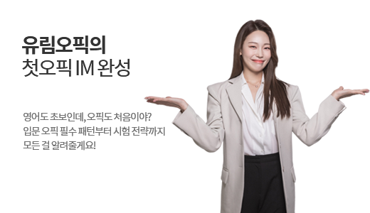 유림오픽의 첫오픽 IM 완성 상품 고정이미지