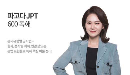  파고다 JPT 600 독해 상품 고정이미지