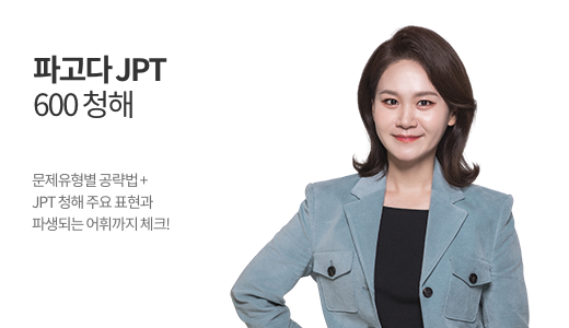 파고다 JPT 600 청해 상품 고정이미지