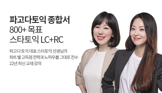 파고다토익 종합서 800+ 목표 스타토익 LC+RC 패키지 상품 고정이미지