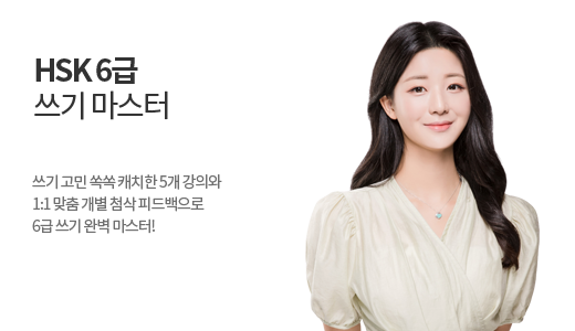 파고다 HSK 6급 쓰기 마스터</br><font color=red>+ 작문 첨삭 1회</font> 상품 고정이미지