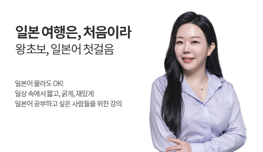 일본 여행은, 처음이라 (왕초보 일본어 첫걸음) 상품 고정이미지