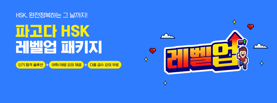 파고다 HSK 레벨업 패키