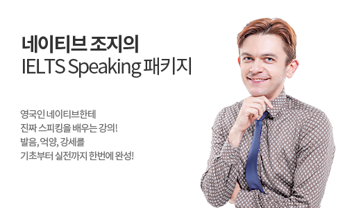 네이티브 조지의 IELTS Speaking 완성 패키지 상품 고정이미지