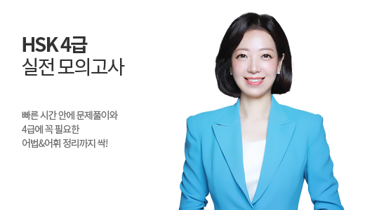 HSK 4급 실전 모의고사 상품 고정이미지