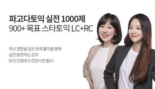 파고다토익 실전 1000제 900+목표 스타토익 LC+RC 패키지 상품 고정이미지
