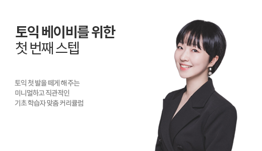 토익 베이비를 위한 첫 번째 스텝 상품 고정이미지