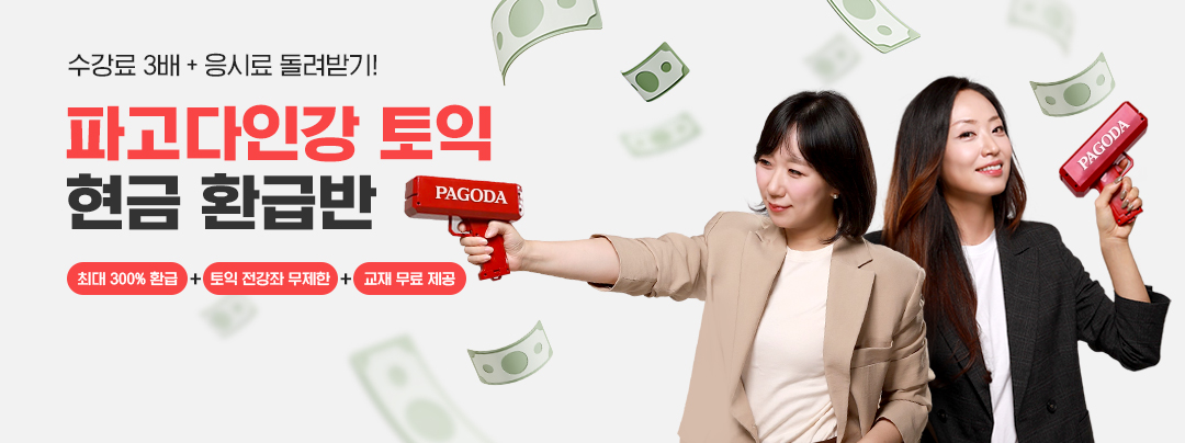 파고다 점수보장 토익 현금 환급반