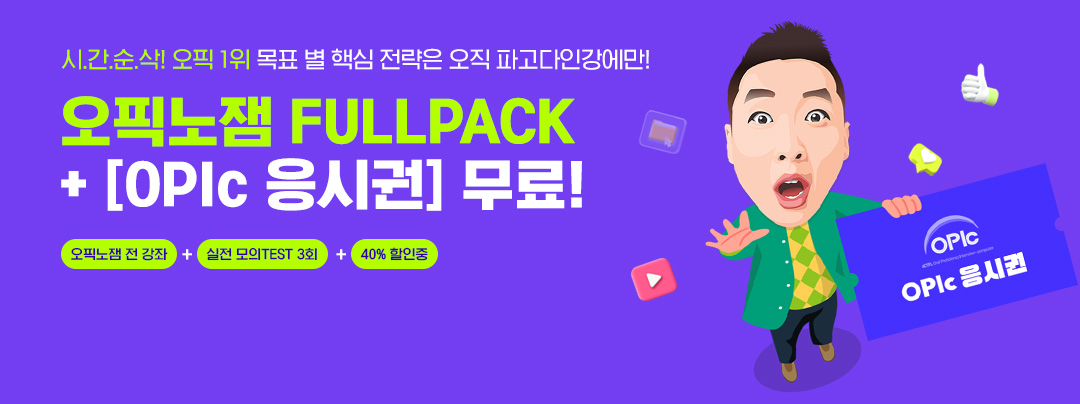 오픽노잼 FULLPACK