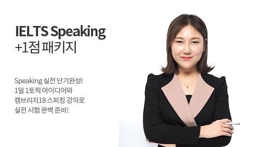 IELTS Speaking +1점 패키지 상품 고정이미지