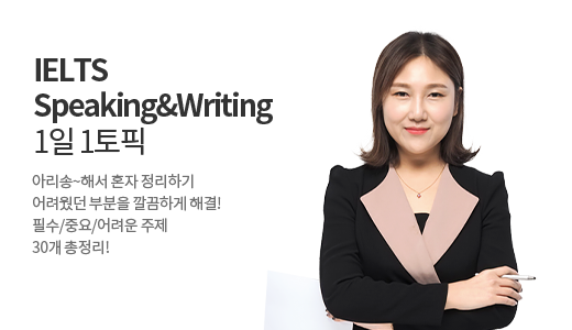 IELTS Speaking&Writing 1일 1토픽 상품 고정이미지