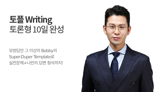 토플 Writing 토론형 10일 완성 상품 고정이미지