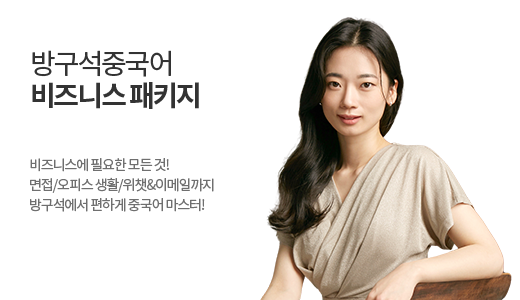 방구석 중국어 - 비즈니스 패키지 상품 고정이미지
