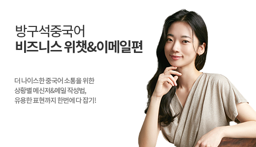 방구석 중국어 - 비즈니스 위챗&이메일편 상품 고정이미지