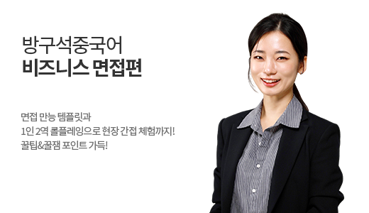 방구석 중국어 - 비즈니스 면접편 상품 고정이미지
