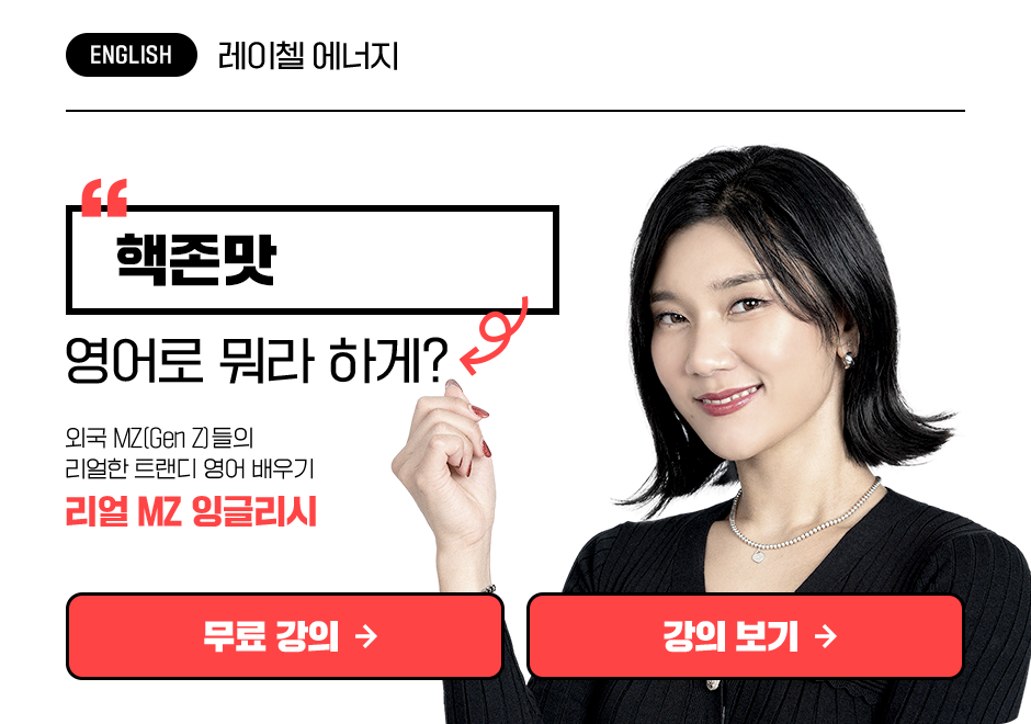 레이첼에너지의 리얼 MZ 잉글리시 1 상품 고정이미지