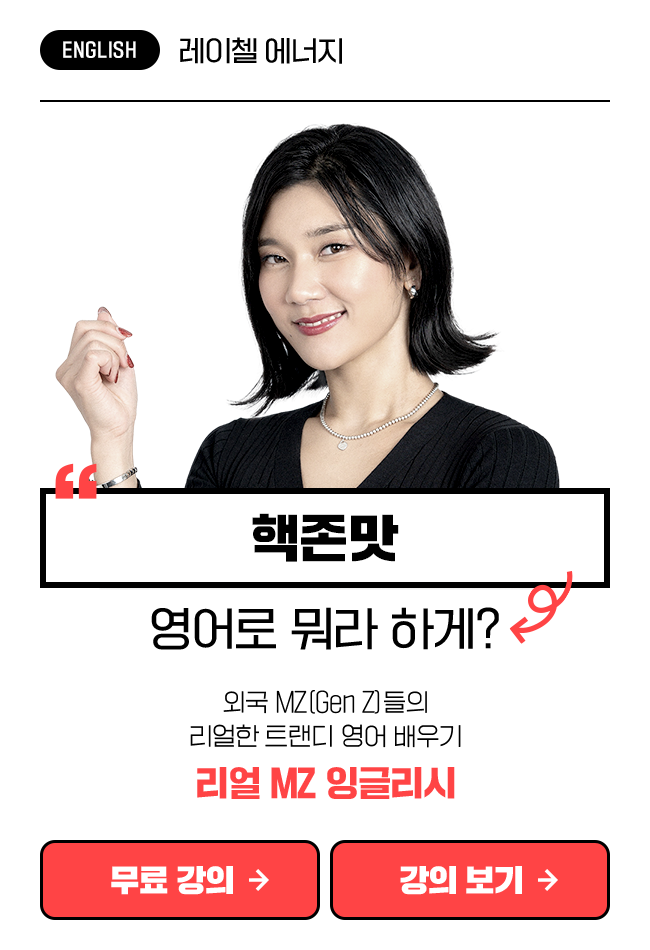 레이첼에너지의 리얼 MZ 잉글리시 1 상품 고정이미지