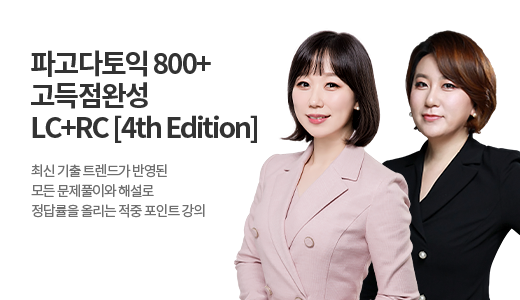 파고다토익 800+ 고득점완성 LC + RC 패키지 [4th Edition] 상품 고정이미지