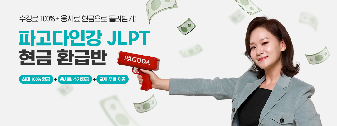 JLPT 현금 환급반