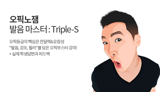 오픽노잼의 발음 마스터: Triple-S  상품 고정이미지