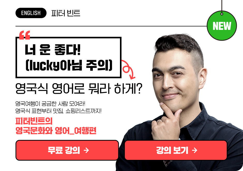 피터 빈트의 영국 문화 영어_여행편 상품 고정이미지