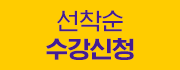 지금 수강신청