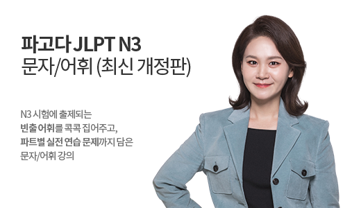 파고다 JLPT N3 문자/어휘 </br><font color=red>(2025 최신 개정판)</font> 상품 고정이미지
