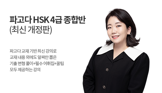 파고다 HSK 4급 종합반 </br><font color=red>(최신 개정판) * 첨삭 옵션 결제 상품</font> 상품 고정이미지