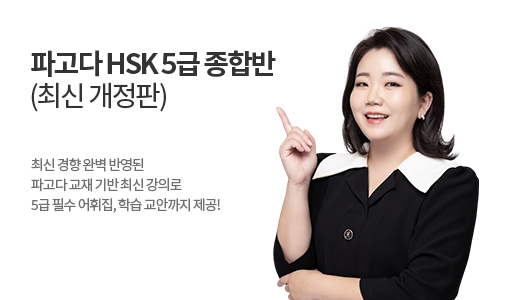 파고다 HSK 5급 종합반 </br><font color=red>(최신 개정판) * 첨삭 옵션 결제 상품</font> 상품 고정이미지